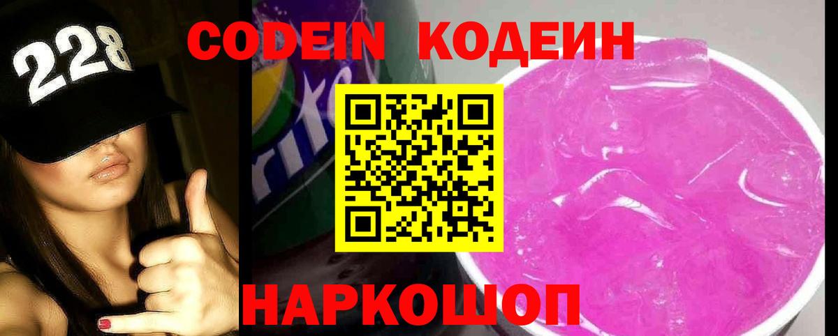 Кодеин Purple Drank Тобольск